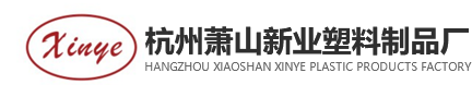 杭州蕭山新業(yè)塑料制品廠(chǎng)